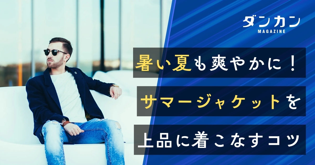  暑い夏も爽やかに！サマージャケットの着こなし術