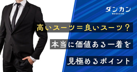  高いスーツ＝良いスーツ？