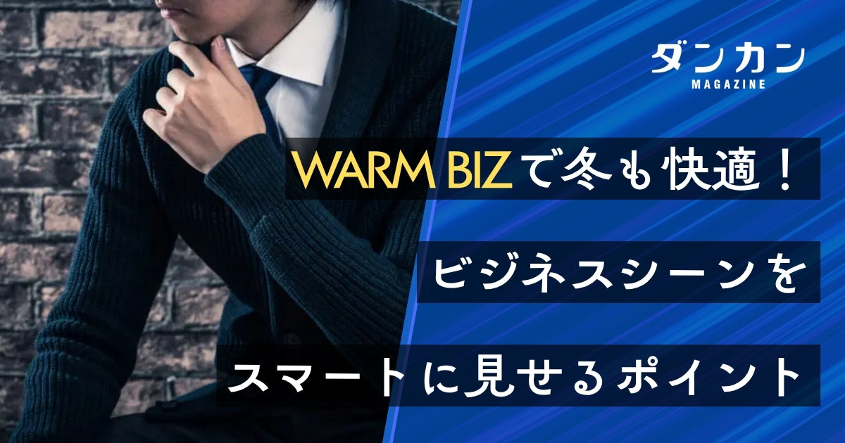  冬のビジネスシーンもカジュアルに！WARMBIZのポイント