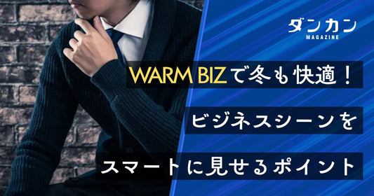  冬のビジネスシーンもカジュアルに！WARMBIZのポイント