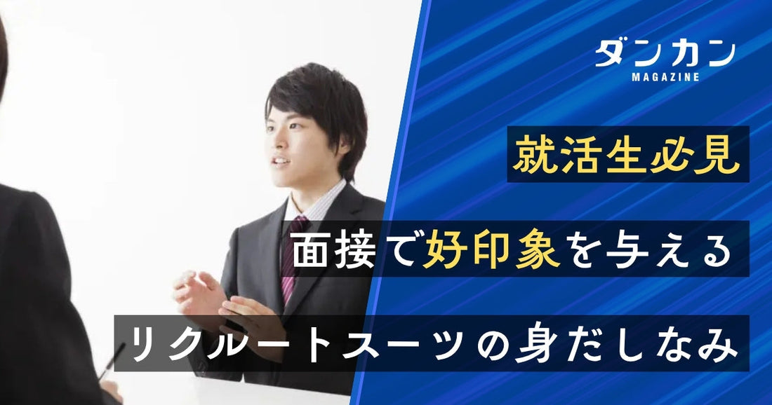  就職活動を有利に進めるリクルートスーツの身だしなみマナー