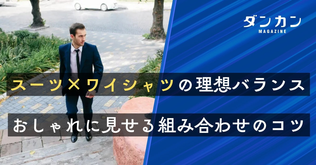 おしゃれ度アップ！スーツとワイシャツの理想の組み合わせ