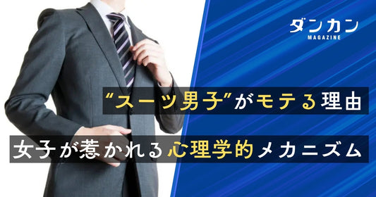 “スーツ男子”に女子がドキドキする心理学的理由