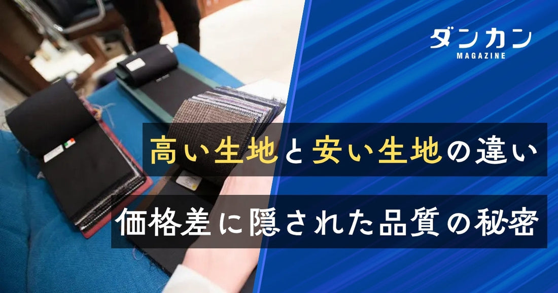  高い生地と安い生地の違い