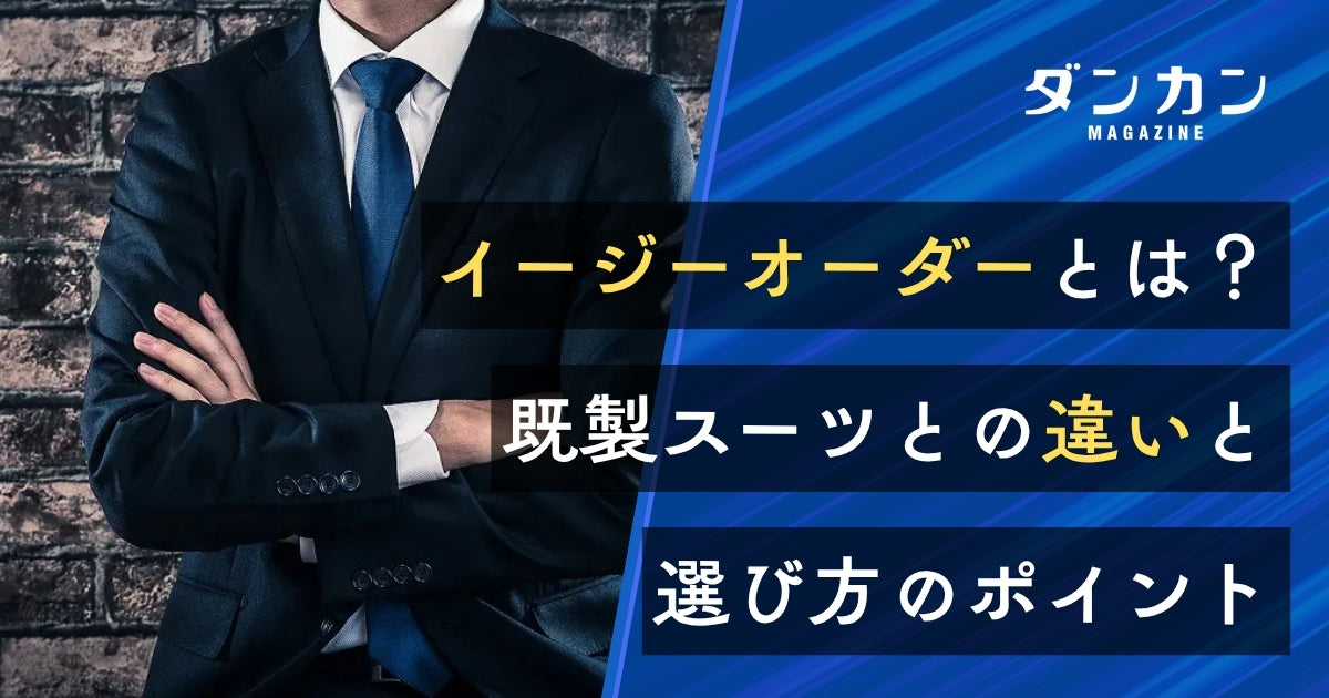 イージーオーダーってなに？