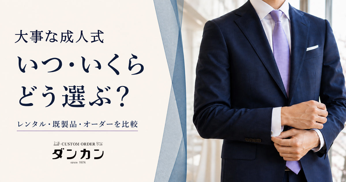 成人式のスーツはいつ買う？費用・色・選び方をオーダー専門店が解説