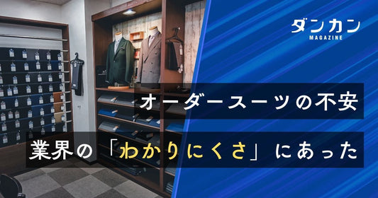 オーダースーツの不安、原因は業界の「わかりにくさ」にあった