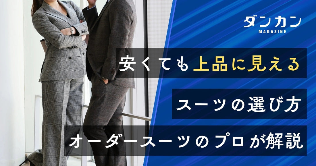 安くておしゃれなスーツの選び方とは？オーダースーツのプロが解説！