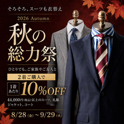 秋の総力祭2着セール10％OFF