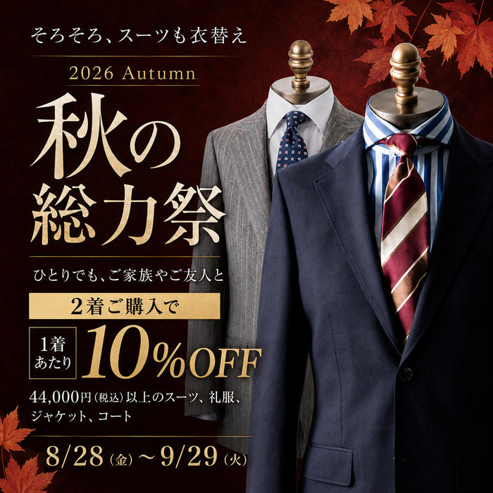 秋の総力祭2着セール10％OFF