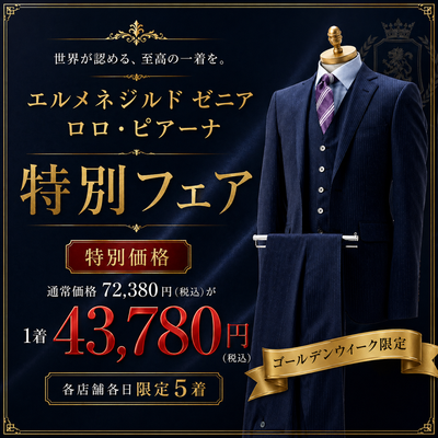 GW限定｜エルメネジルドゼニア&ロロ・ピアーナ特別価格