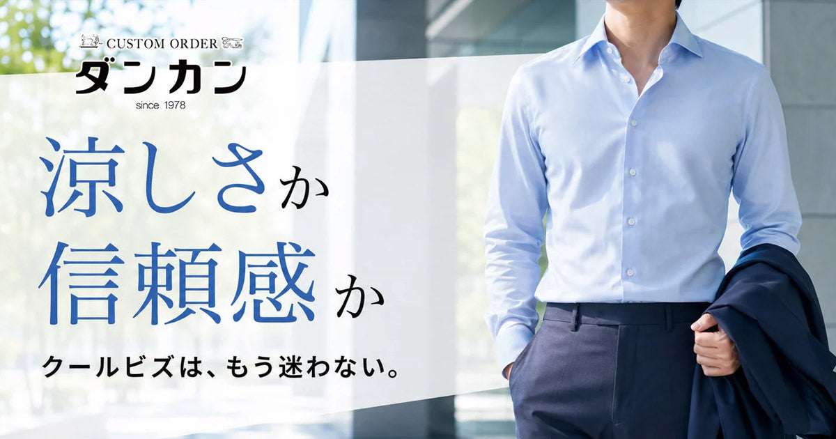 クールビズの服装、どこまでOK？迷わない3つの判断基準とアイテム別の答え