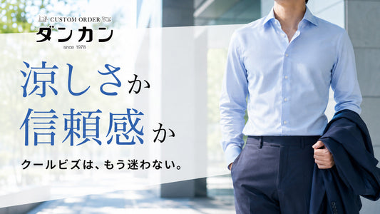 クールビズの服装、どこまでOK？迷わない3つの判断基準とアイテム別の答え