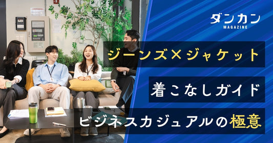 ジーンズ×ジャケットで作るビジネスカジュアルコーデのポイント