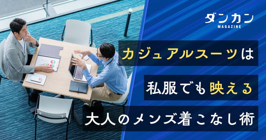 カジュアルスーツは私服にもおすすめ！メンズの普段着での着こなし術