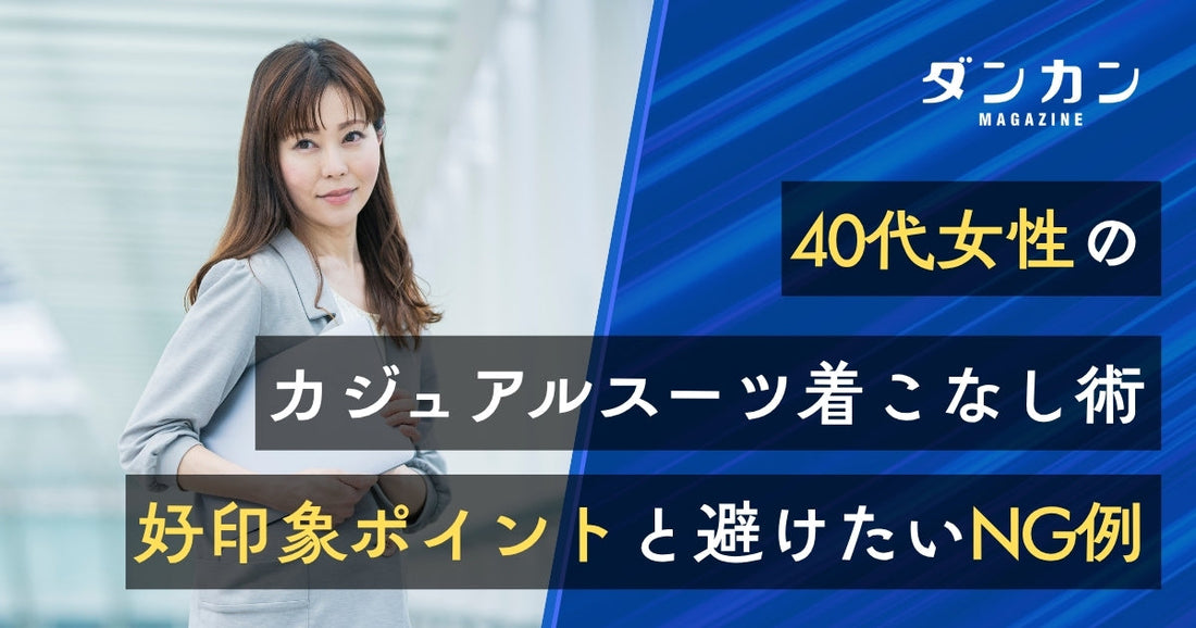  40代レディースのカジュアルスーツ着こなしポイントとNG例