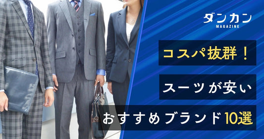 スーツが安いお店10選｜おすすめの人気ブランドを厳選！