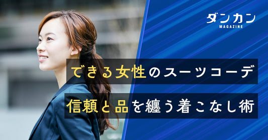 仕事ができる女性に！かっこいいレディーススーツのコーデ術