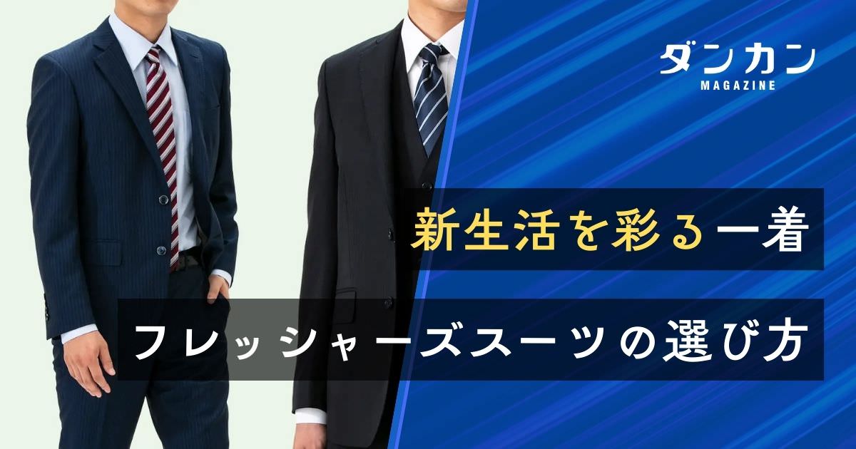 新生活を彩る一着 フレッシャーズスーツの選び方