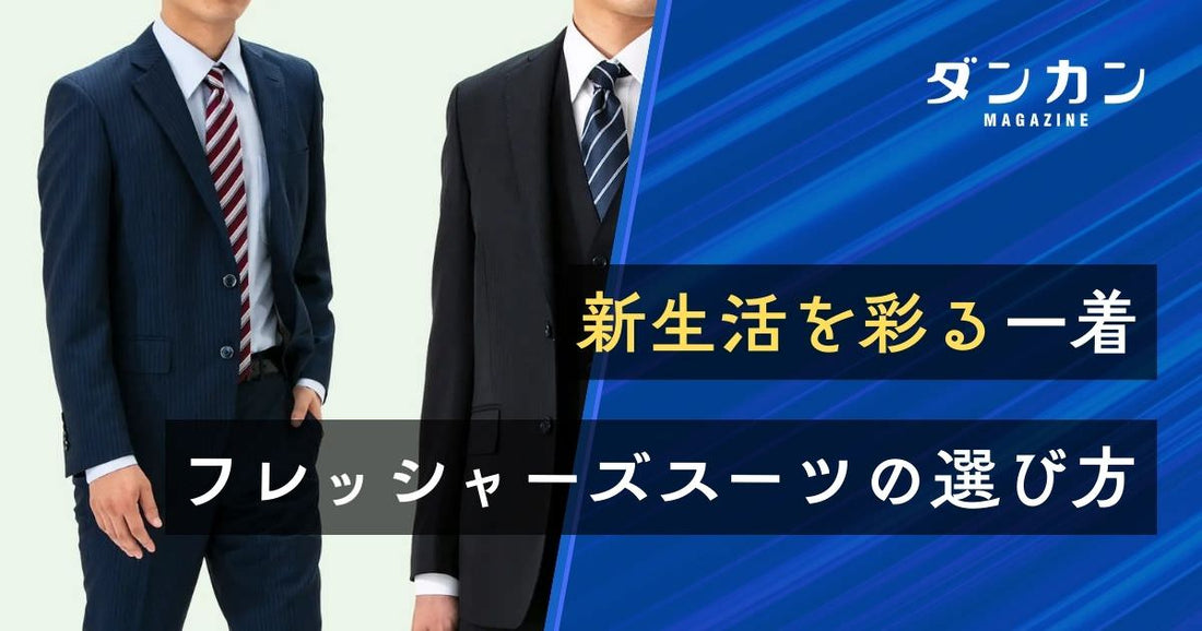 新生活を彩る一着 フレッシャーズスーツの選び方