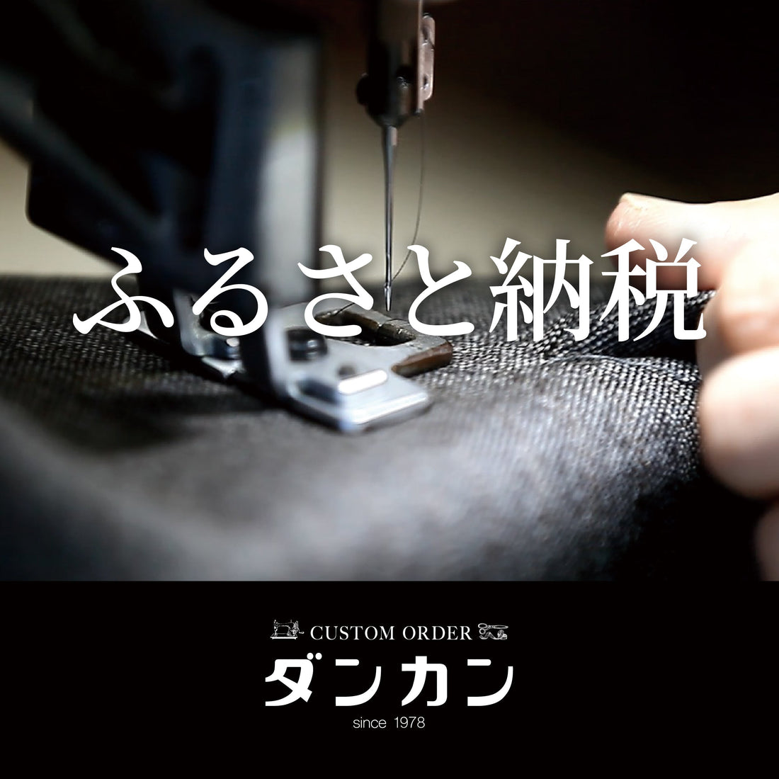 ふるさと納税でオーダースーツが手に入る