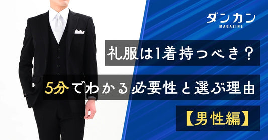 礼服は1着持とう！5分でわかる礼服の必要性と理由を解説(男性編)