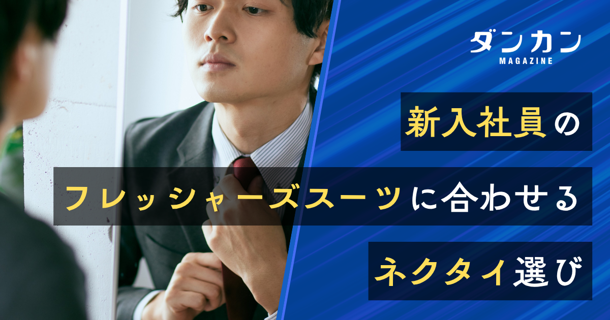 新入社員のフレッシャーズスーツに合わせるネクタイ選び