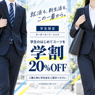 学割でオーダースーツ20%OFF｜就活・入社式に