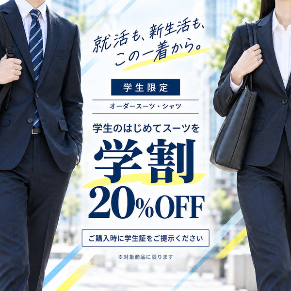 学割でオーダースーツ20%OFF｜就活・入社式に