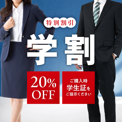 学割20％OFF｜学生向けオーダースーツ学割フェア