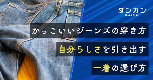  かっこいいジーンズの穿き方とは？こだわりの一着を見つけよう
