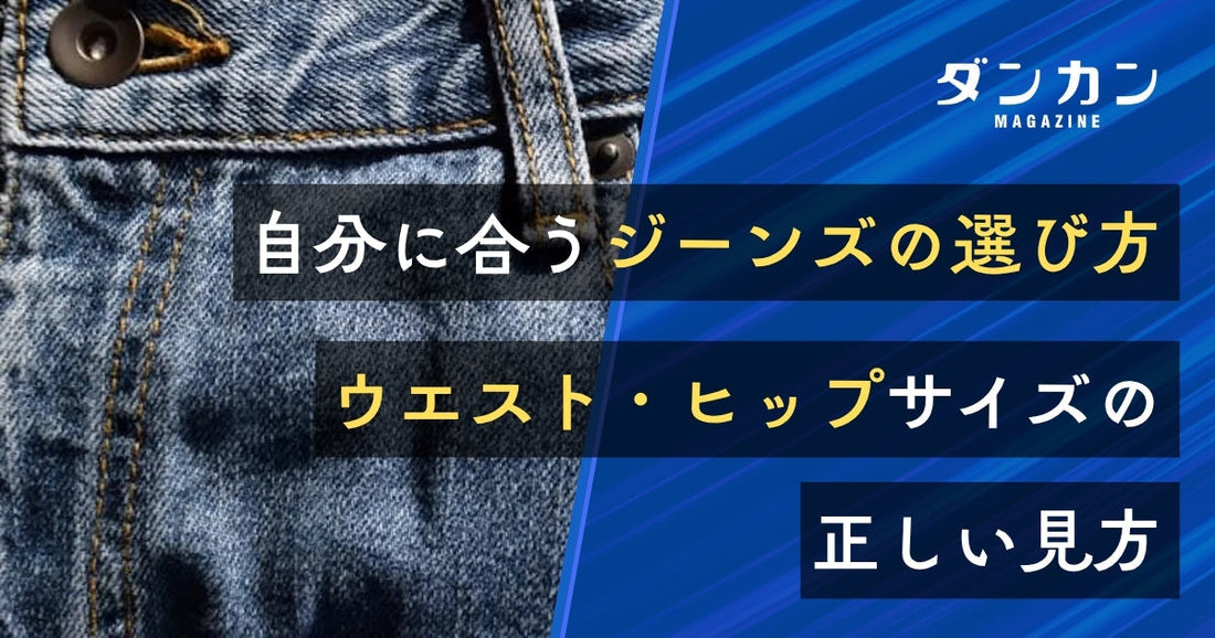 自分に合ったジーンズの選び方とは？ウエストやヒップのサイズの見方