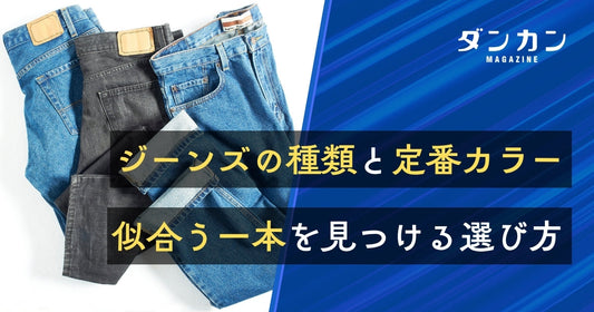 ジーンズの種類と定番カラーは？おすすめの選び方もご紹介