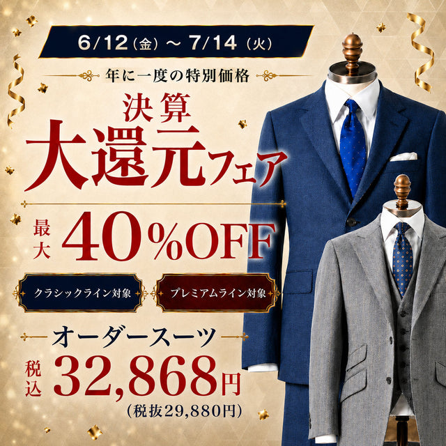 決算大還元セール｜オーダースーツが最大40%OFF