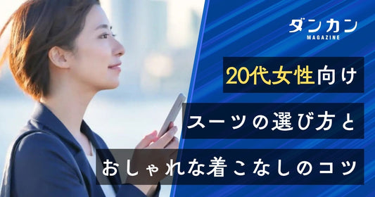  20代女性向け！レディーススーツの選び方と着こなし方のコツ