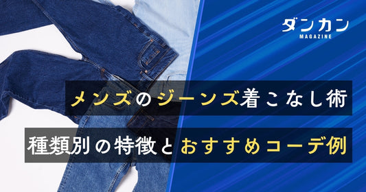  メンズのジーンズ着こなし術！ジーンズの種類やコーデ例をご紹介