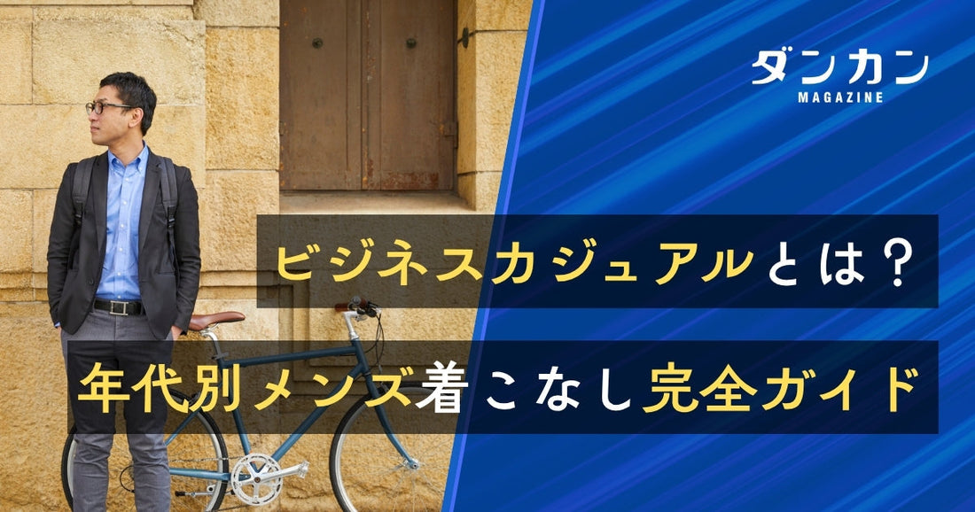ビジネスカジュアルとは？メンズの着こなし方を年代別にご紹介