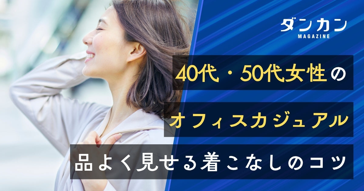 40代・50代レディースのオフィスカジュアルのコーデ術