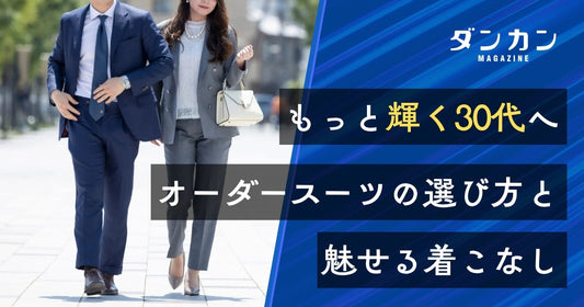 もっと輝く30代へ！30代オーダースーツの選び方