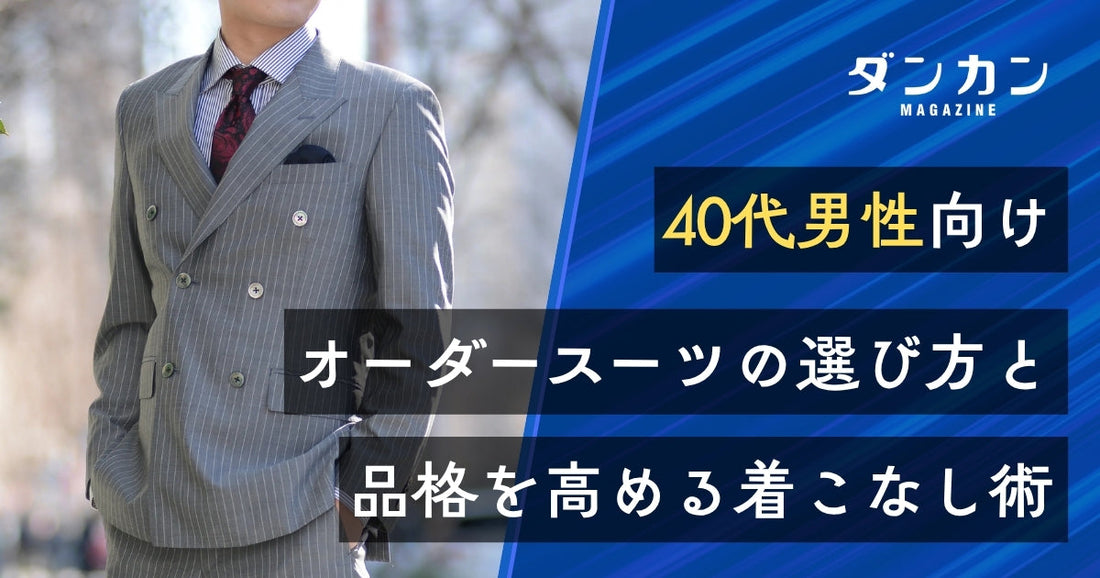 40代向け｜オーダースーツの選び方を徹底解説！