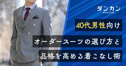 40代向け｜オーダースーツの選び方を徹底解説！