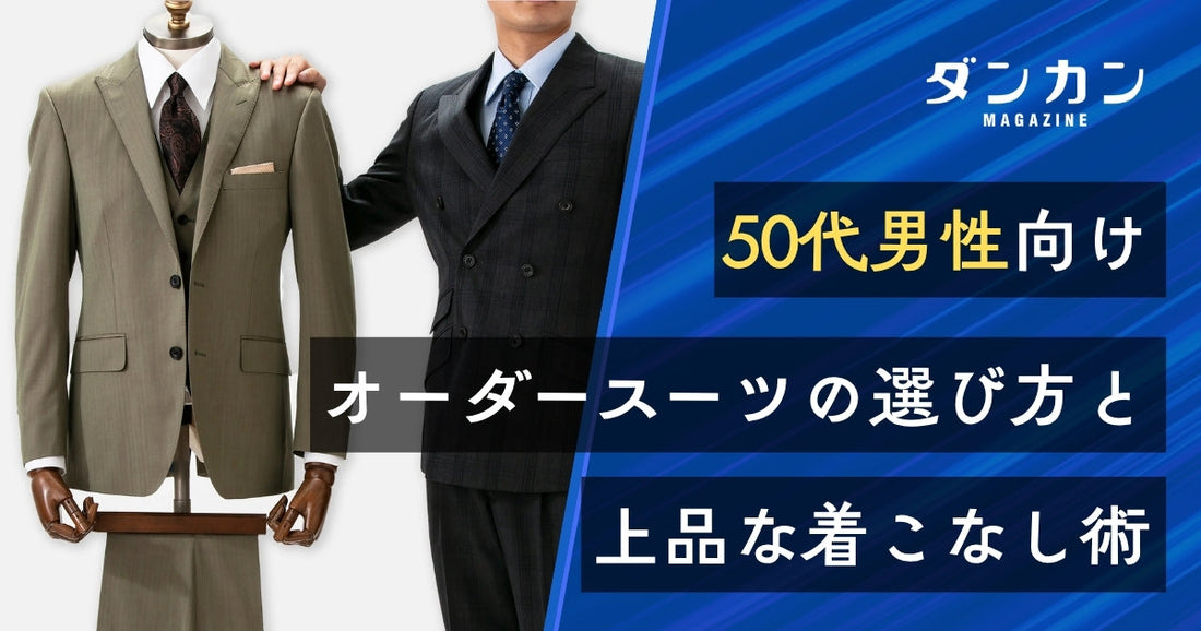 50代向け｜オーダースーツの選び方・着こなしポイントをご紹介！