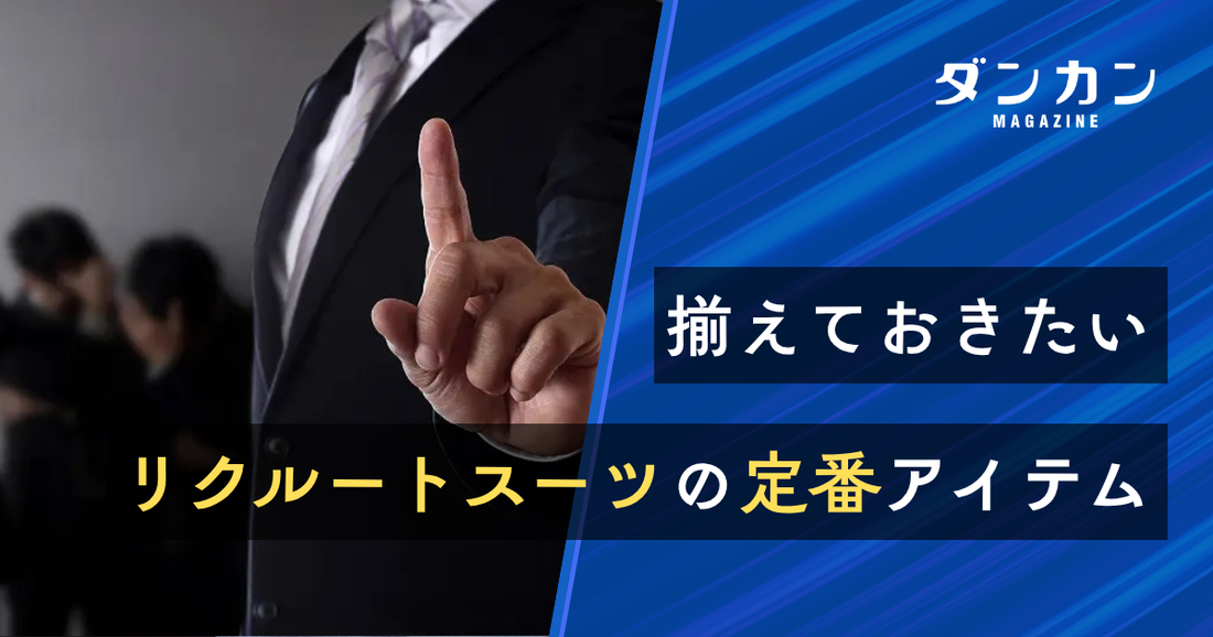 揃えておきたいリクルートスーツの定番