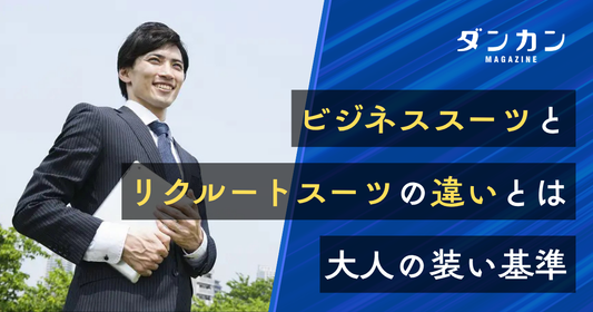 ビジネススーツとリクルートスーツでは何が違うのか