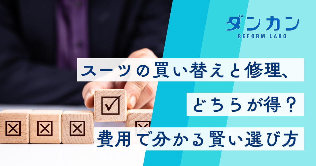 スーツは買い替えか直すべきか？費用から判断する賢い選択基準
