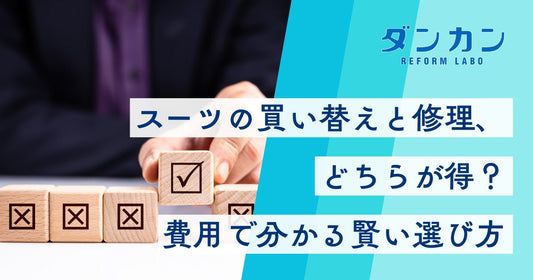 スーツは買い替えか直すべきか？費用から判断する賢い選択基準