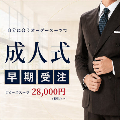 成人式のオーダースーツ｜28,000円〜式後も使える一着