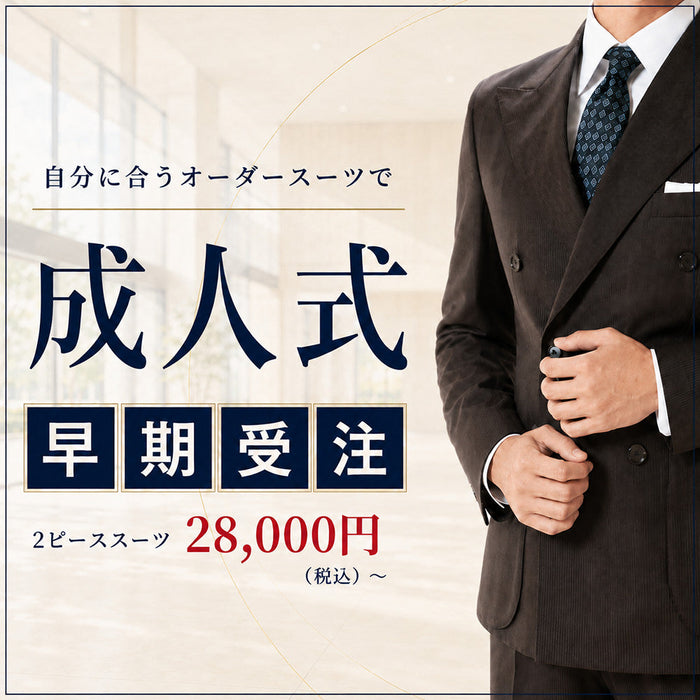 成人式のオーダースーツ｜28,000円〜式後も使える一着