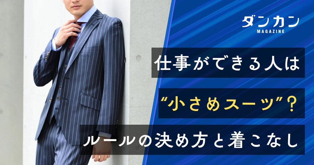  仕事ができる人は小さめのスーツを着ている？ルールの決め方