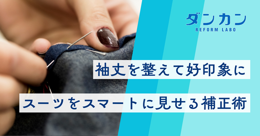 袖丈を整えて好印象に スーツをスマートに見える補正術